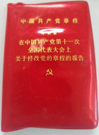 1977年中国共产党章程，叶剑英在中国共产党第十一次全国代表大会上关于修改党的章程的报告