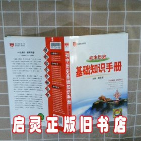 2021基础知识手册 初中历史