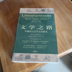 文学之路--中德语言文学文化研究（第十四卷 2013年） 未开封