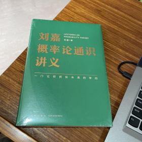 刘嘉概率论通识讲义（一门让你抓住未来的学问）