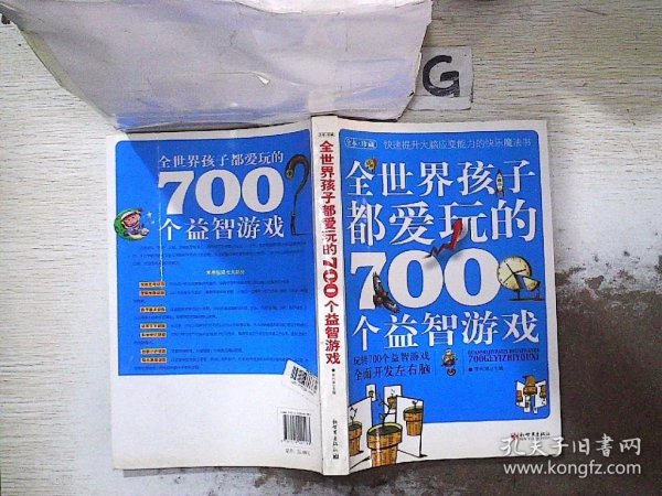 全世界孩子都爱玩的700个益智游戏