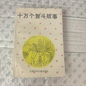 十万个智斗故事（第4辑）16集∽20集