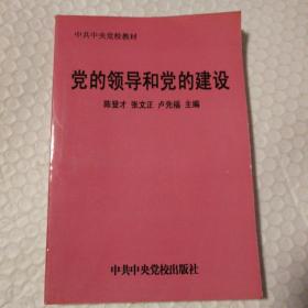 党的领导和党的建设【几页微折角。几页翻书口边缘有磕碰痕。内页干净无勾画。仔细看图】