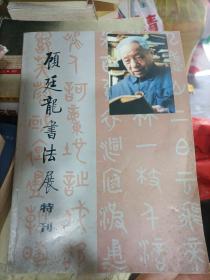 顾廷龙书法展特刊