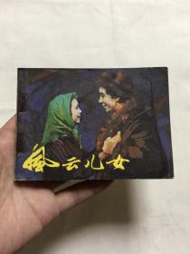 连环画：风云儿女