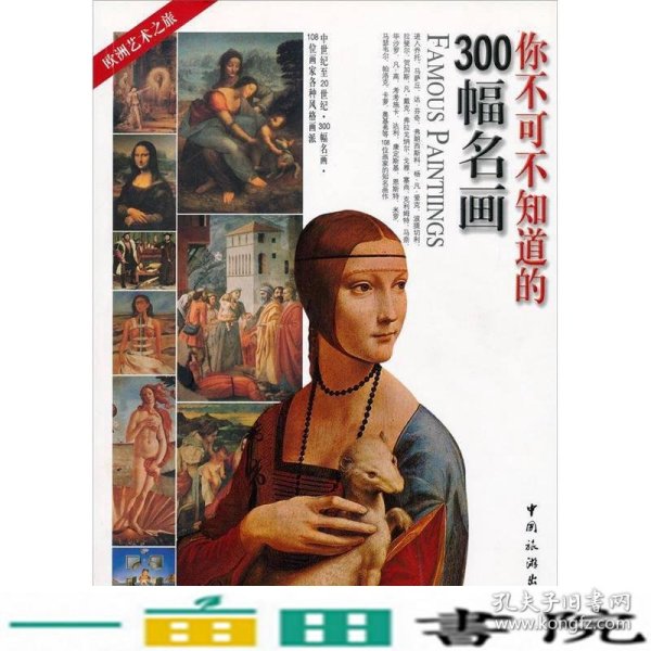 你不可不知道的300幅名画