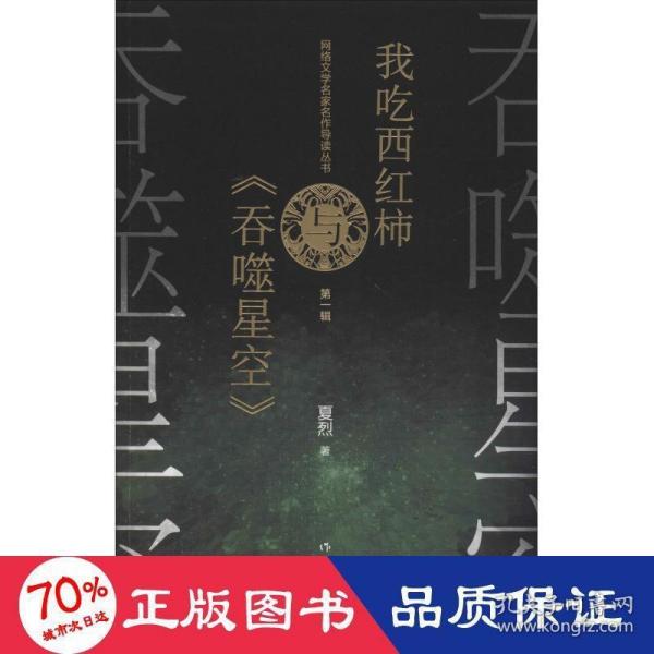 网络文学名家名作导读丛书：我吃西红柿与《吞噬星空》