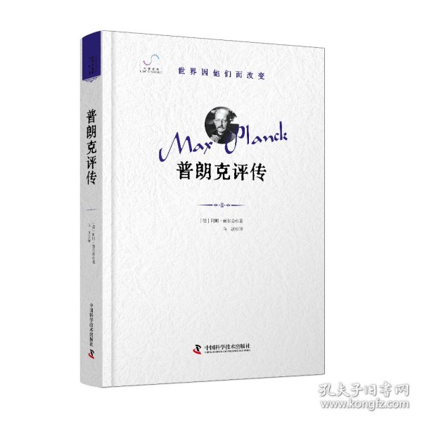 全新正版现货 普朗克评传 “世界因他们而改变”科学家系列丛书 9787523609019 ［德］阿明·赫尔曼 著 马跃 译 中国科学技术出版社