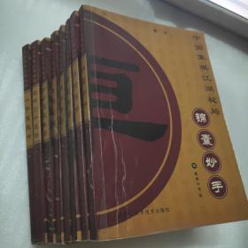 中国象棋江湖秘局（全八册）