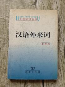 汉语外来词——内有划线