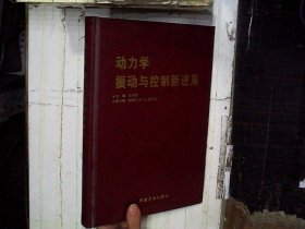 动力学：振动与控制新进展 马兴瑞 9787802181373 中国宇航出版社