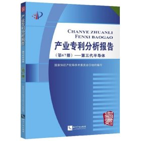 产业专利分析报告（第67册）——第三代半导体