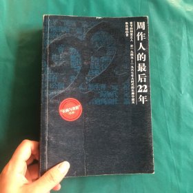 周作人的最后22年