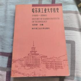 哈尔滨工业大学校史:1920～2000