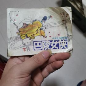 连环画~巴陵女侠（下）