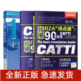 90天攻克CATTI 三级笔译