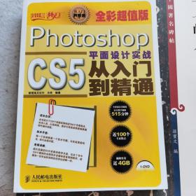 设计师梦工厂·从入门到精通：Photoshop CS5平面设计实战从入门到精通（全彩超值版）