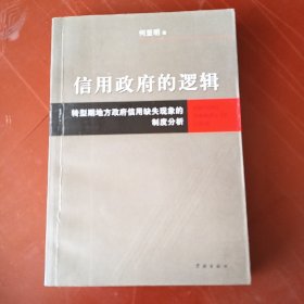 信用政府的逻辑:转型期地方政府信用缺失现象的制度分析