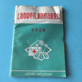 上海市中草药、新医疗法展览会 资料选编