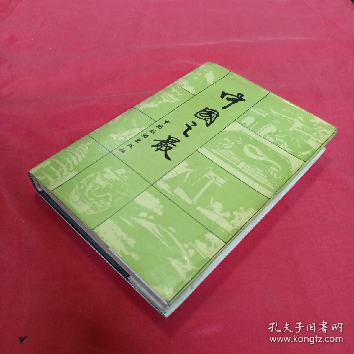 中国之最