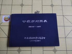 公农历对照表 1964年 河南省郑州市公安局印