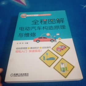 全程图解电动汽车构造原理与维修(结构认知.拆装检修.驱动电机.动力电池.整车电控.充电系统.电路资料)