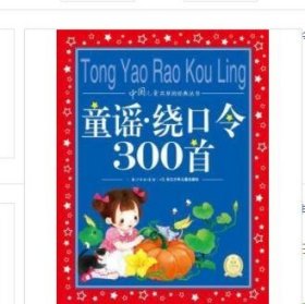 中国儿童共享的经典丛书：童谣·绕口令300首