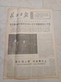 长江日报1976年12月10日。四版。华主席叶副主席接见军政大学学员和教职员工代表。