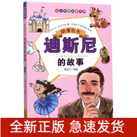 动漫巨头：迪斯尼的故事