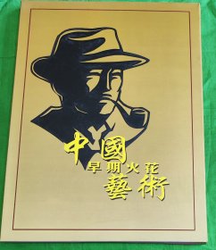 中国早期艺术火花百龙精装一册16开