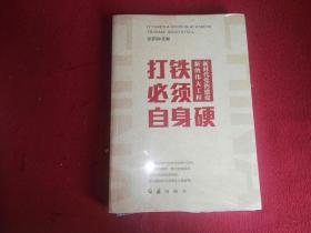 打铁必须自身硬：新时代党的建设新的伟大工程