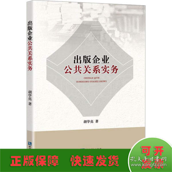 出版企业公共关系实务