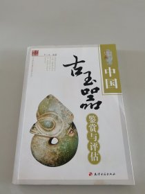 中国古玉器鉴赏与评估