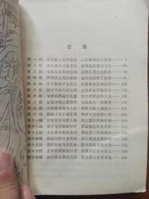 火烧赤壁—长篇评话《三国》之七（一版一印）