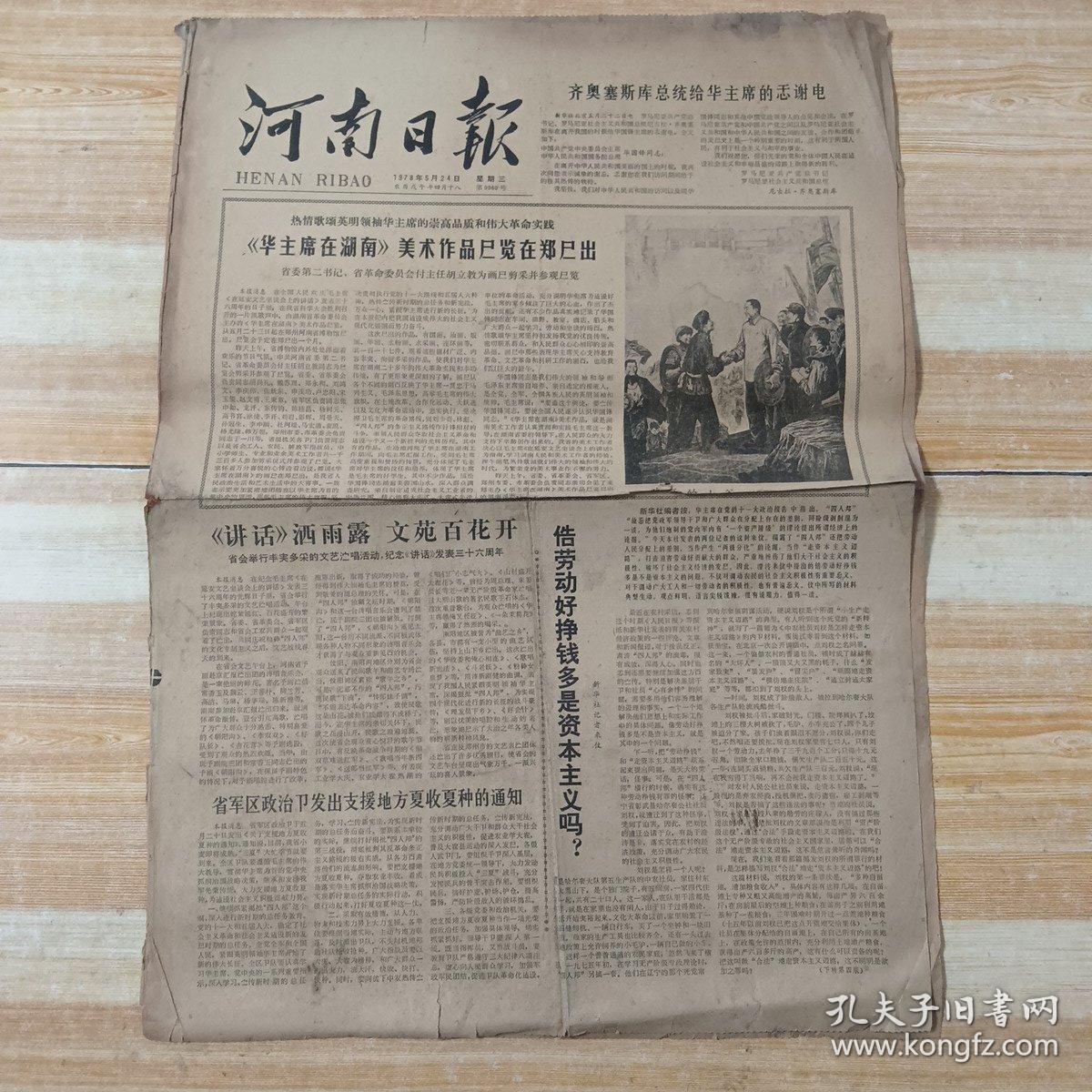 河南日报   1978年5月24日  靠劳动好挣钱多是资本主义吗？河南医学院教授沈琼（10份之内只收一个邮费）