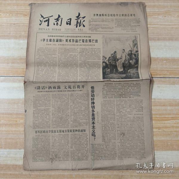 河南日报   1978年5月24日  靠劳动好挣钱多是资本主义吗？河南医学院教授沈琼（10份之内只收一个邮费）