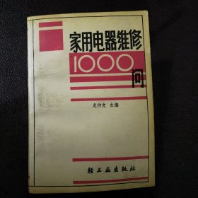 家用电器维修1000问