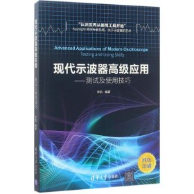 现代示波器高级应用 李凯 9787302468387 清华大学出版社