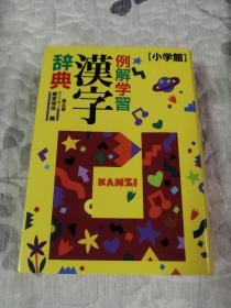 例解学习汉字辞典【外文原版书】