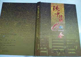 铁中铮铮六十春： 广州市铁一中学60周年校庆纪念册1952-2012
