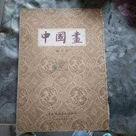 中国画  季刊 创刊号、1957年11月