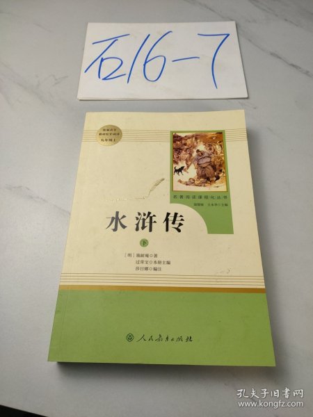 水浒传 人教版九年级上册 教育部（统）编语文教材指定推荐必读书目 人民教育出版社名著阅读课程化丛书