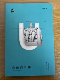 自由的阶梯——美国文明札记