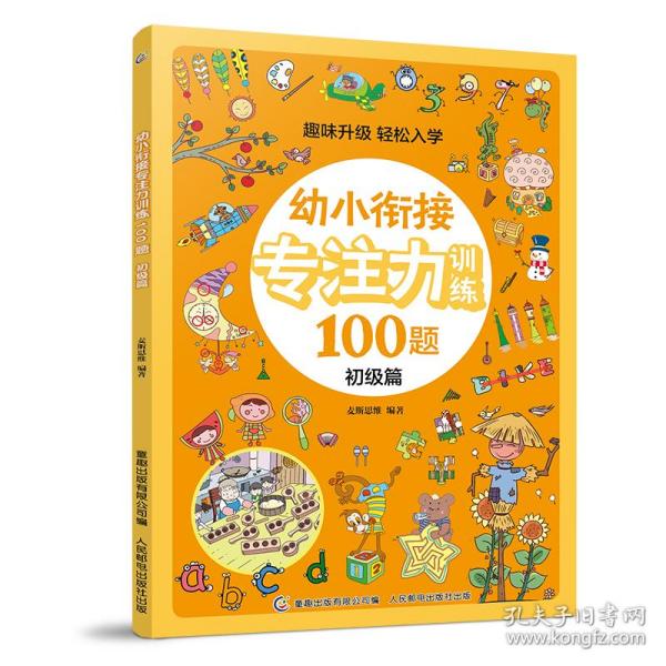 幼小衔接专注力训练100题(初级篇)