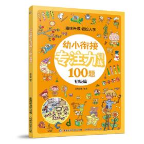 幼小衔接专注力训练100题(初级篇) 普通图书/童书 编者:麦斯思维|责编:付莉莉 人民邮电 9787115562562