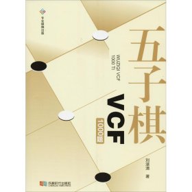 正版书五子棋VCF1000题