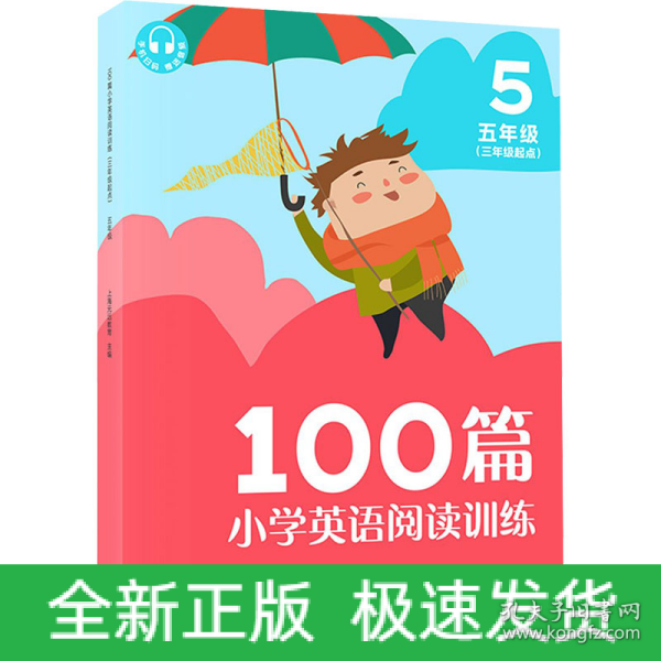 100篇小学英语阅读训练（三年级起点）五年级 覆盖常考题型 地道表达 词汇积累 全文翻译 配套标准朗读音频 听读同练