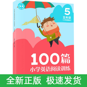 100篇小学英语阅读训练（三年级起点）五年级 覆盖常考题型 地道表达 词汇积累 全文翻译 配套标准朗读音频 听读同练