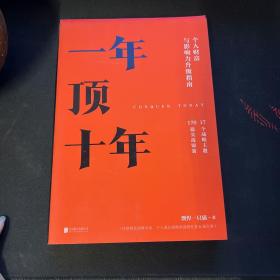 【樊登推荐】一年顶十年（剽悍一只猫2020年新作！）