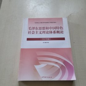 毛泽东思想和中国特色社会主义理论体系概论（2021年版）